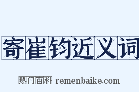 寄崔钧近义词是什么意思的图片